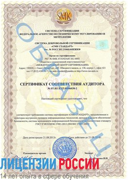 Образец сертификата соответствия аудитора №ST.RU.EXP.00006030-2 Шадринск Сертификат ISO 27001